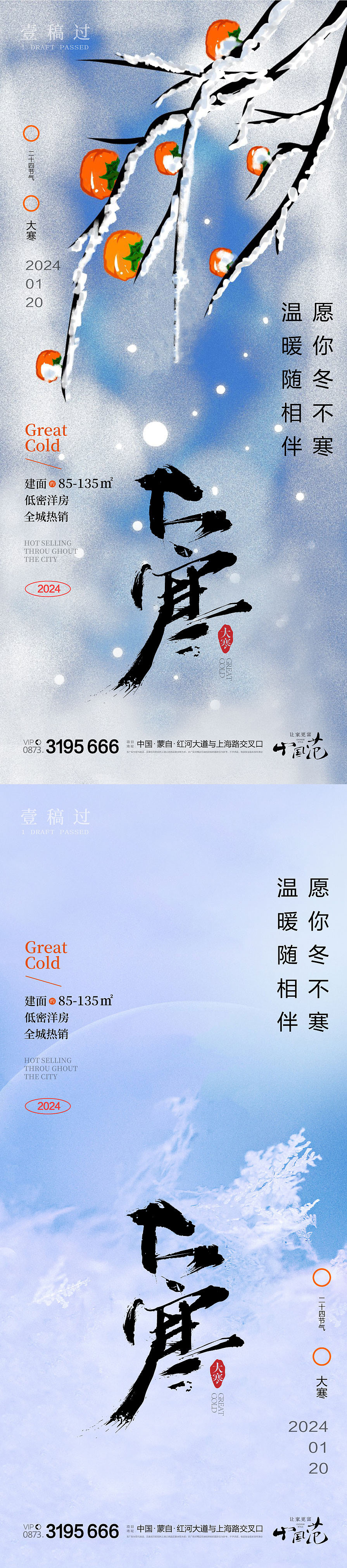 大寒小寒小雪大雪系列海报