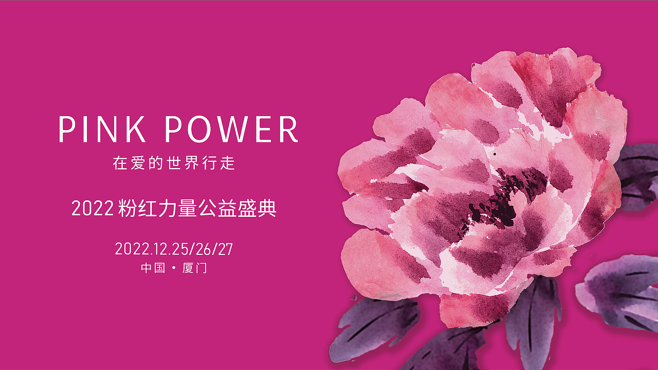 粉红力量公益盛典视觉