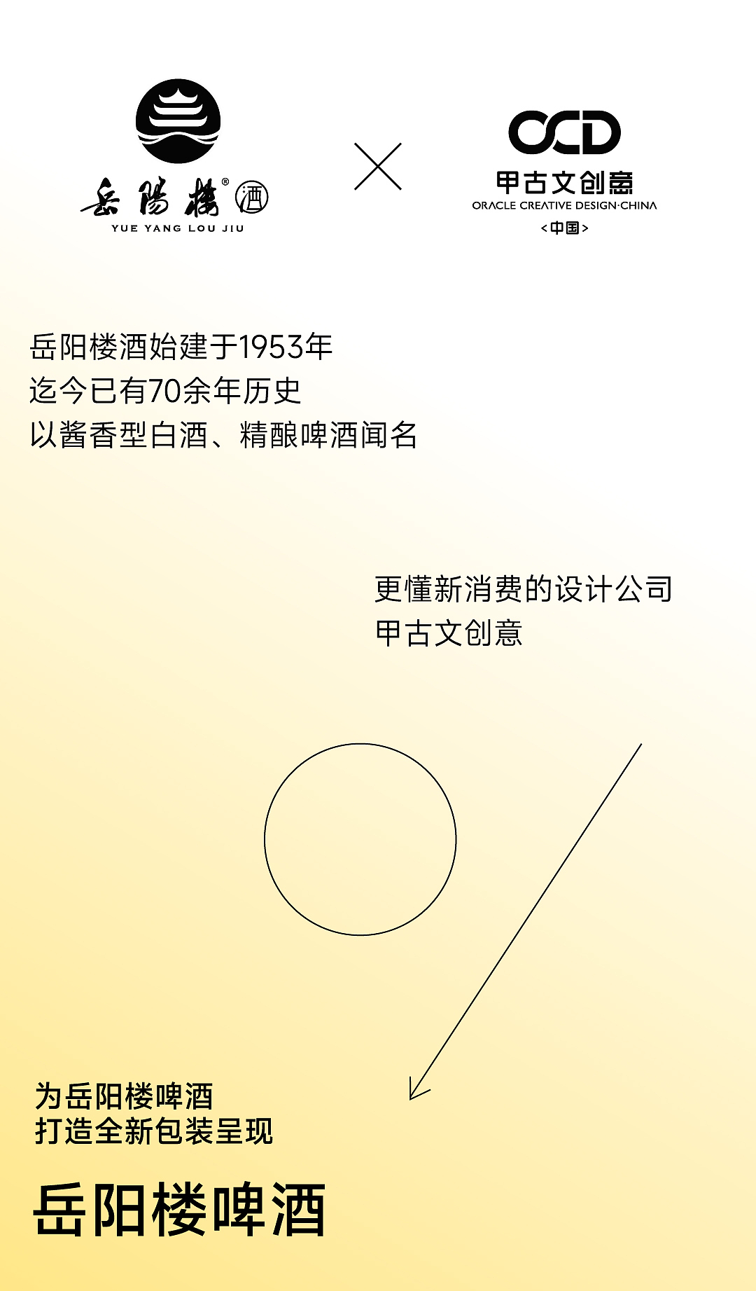 岳阳楼酒 x 甲古文创意|清爽一夏 顺势回归