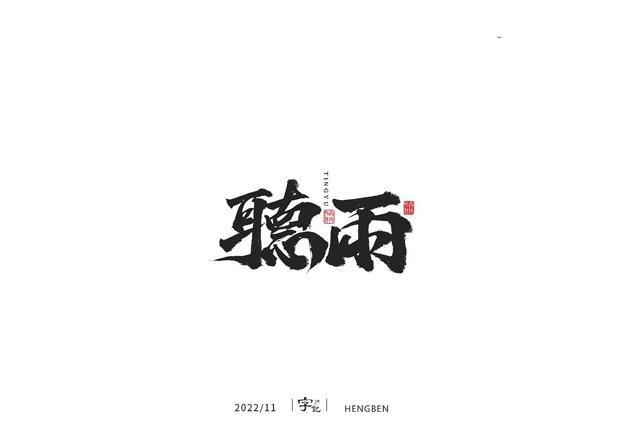 商业书法#日常（图ZMzI0MTI2MTg0） - 字体/字形 - 站酷设计师恒犇设计原创素材 - 站酷ZCOOL