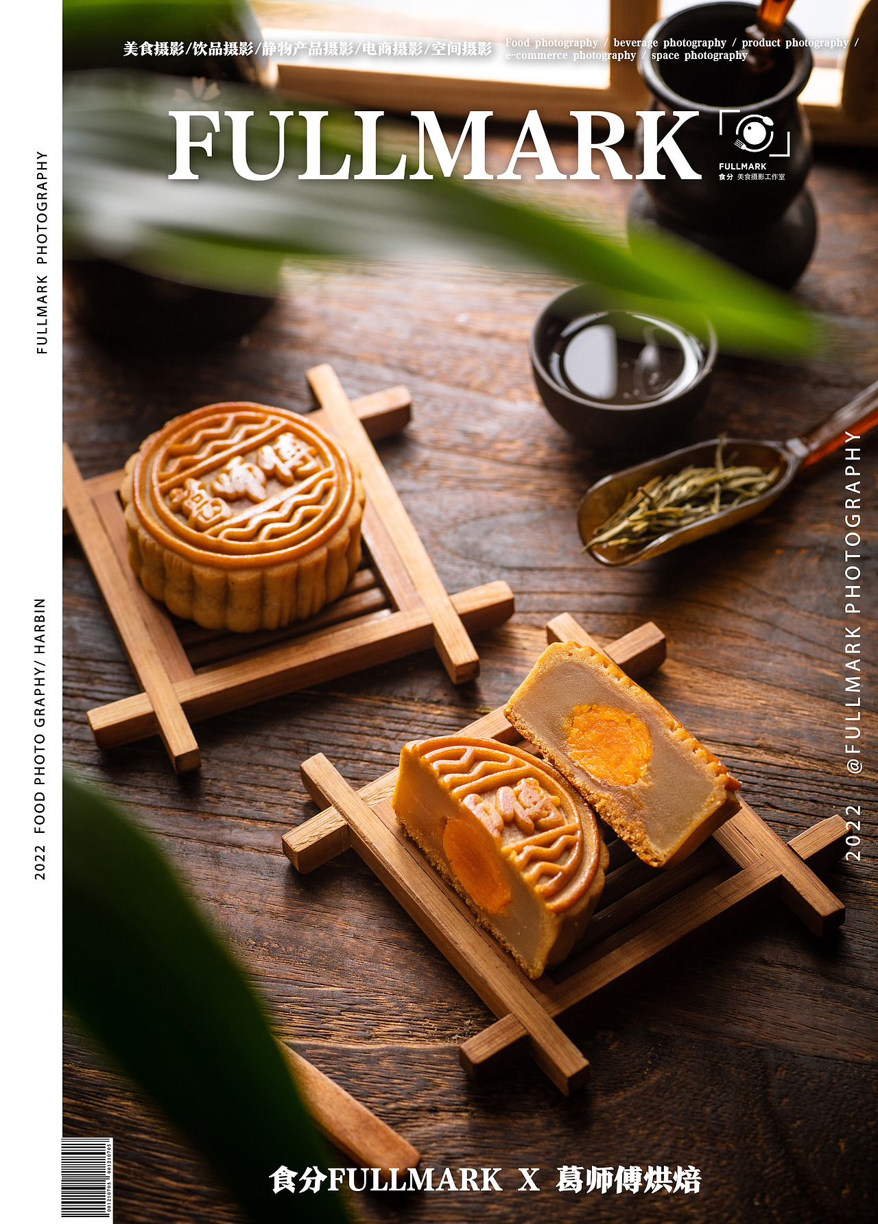 食分FULLMARK X 葛师傅私房糕点 月饼拍摄 | 美食摄影（图ZMzEzMTY0MTYw） - 美食摄影 - 站酷设计师好柿STUDIO原创素材 - 站酷ZCOOL