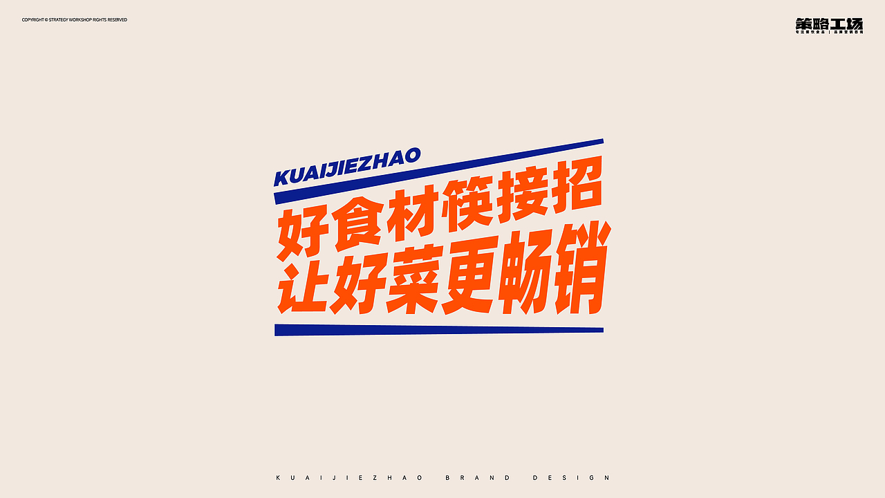 筷接招企业形象、包装全案设计