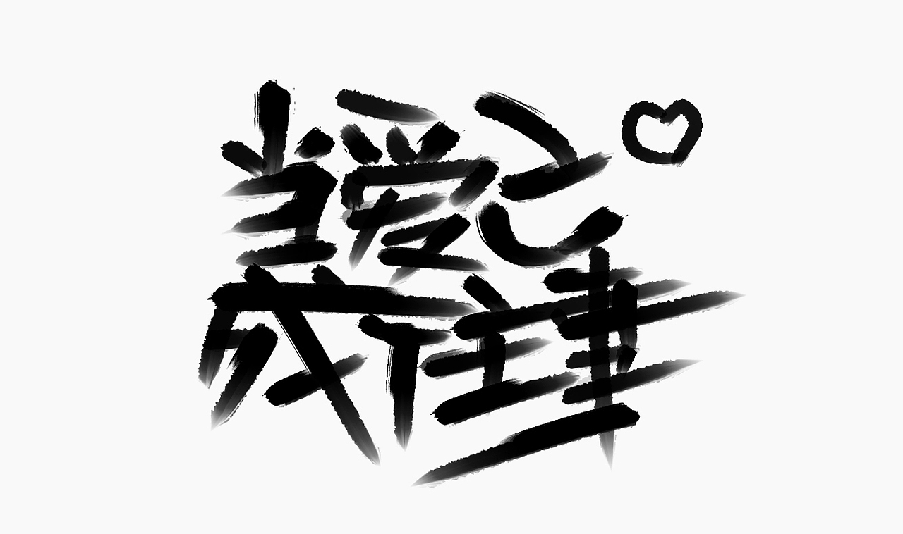 当爱已成往事-手写歌词（图ZMzI0MTM3MDIw） - 字体/字形 - 站酷设计师人形白点原创素材 - 站酷ZCOOL