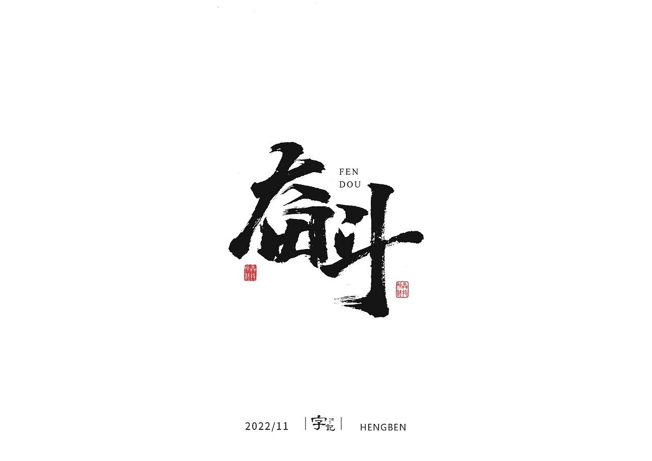 商业书法#日常（图ZMzI0MTI2MTIw） - 字体/字形 - 站酷设计师恒犇设计原创素材 - 站酷ZCOOL