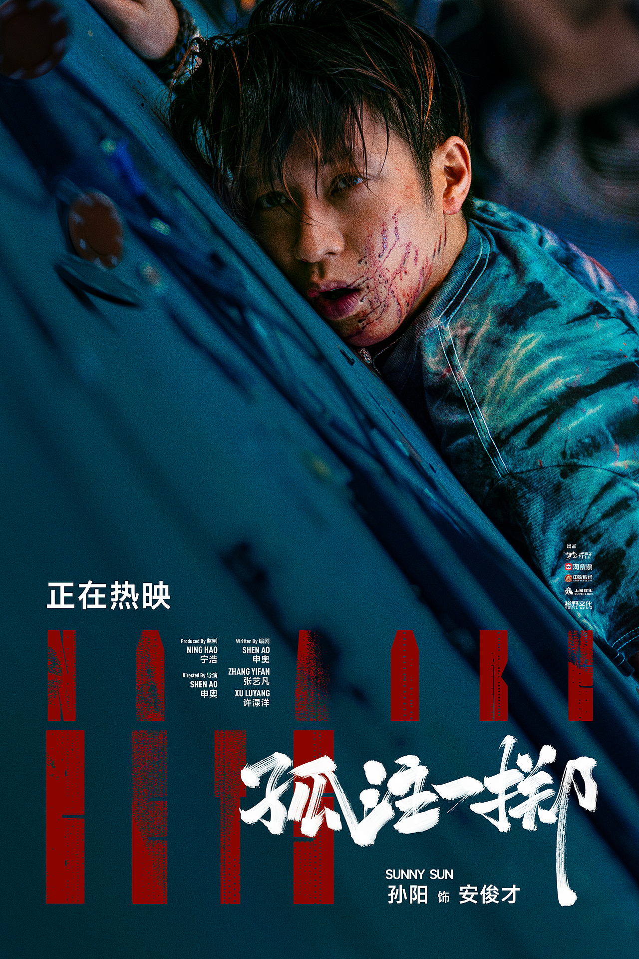 《孤注一掷》全案海报