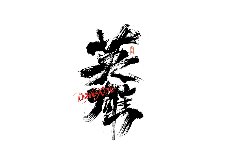 书法字体设计｜第187回（图ZMzAyODExNjk2） - 字体/字形 - 站酷设计师冬兴原创素材 - 站酷ZCOOL