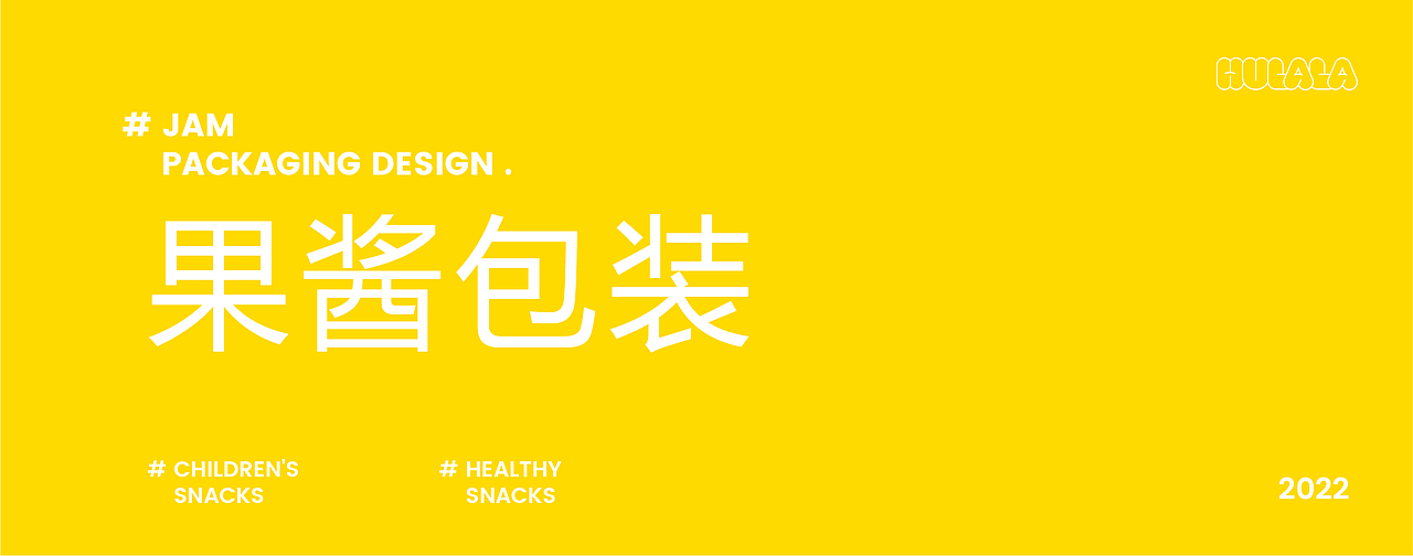 HULALA果蔬营养补给品 | 品牌策划设计（图ZMzA2MjkzMzc2） - 包装 - 站酷设计师过时品牌设计原创素材 - 站酷ZCOOL