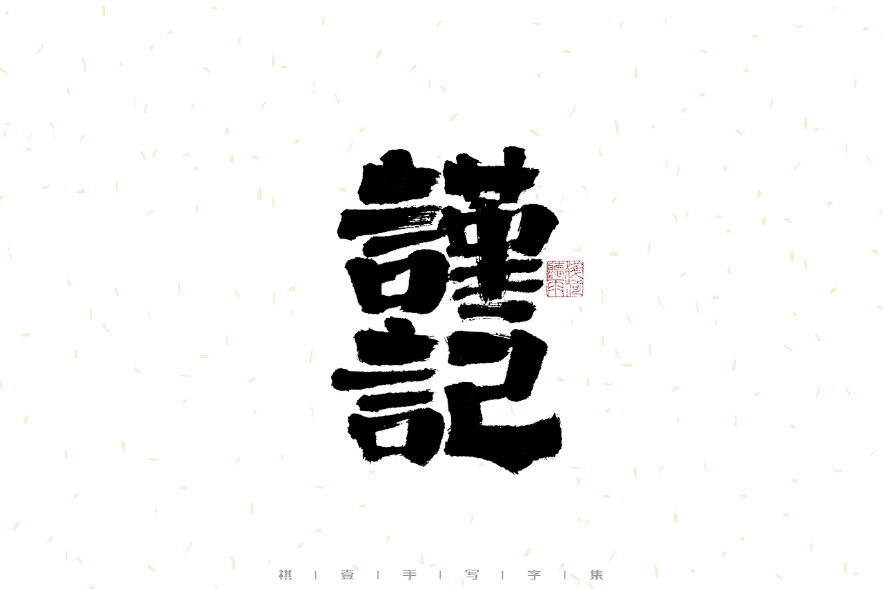 自言字语 —— 一组手写毛笔字（图ZMzIyMTI4MDA4） - 字体/字形 - 站酷设计师祺壹原创素材 - 站酷ZCOOL