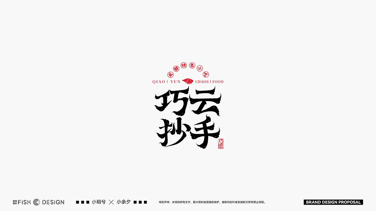 巧云抄手字体设计