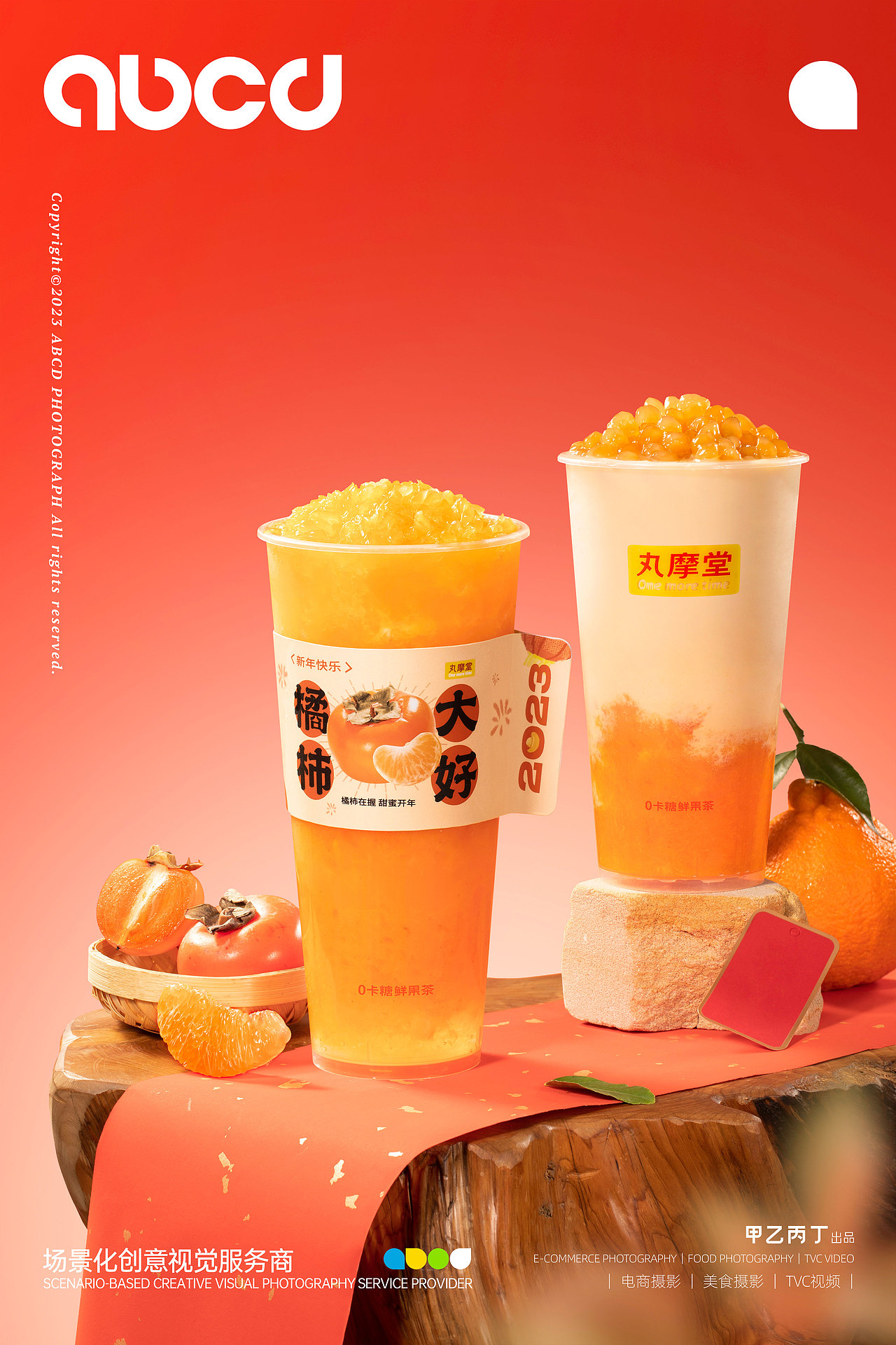 饮品美食 | 丸摩堂橘柿大好X甲乙丙丁（图ZMzMzMTAwODI0） - 产品摄影 - 站酷设计师abcd饮品研究室原创素材 - 站酷ZCOOL