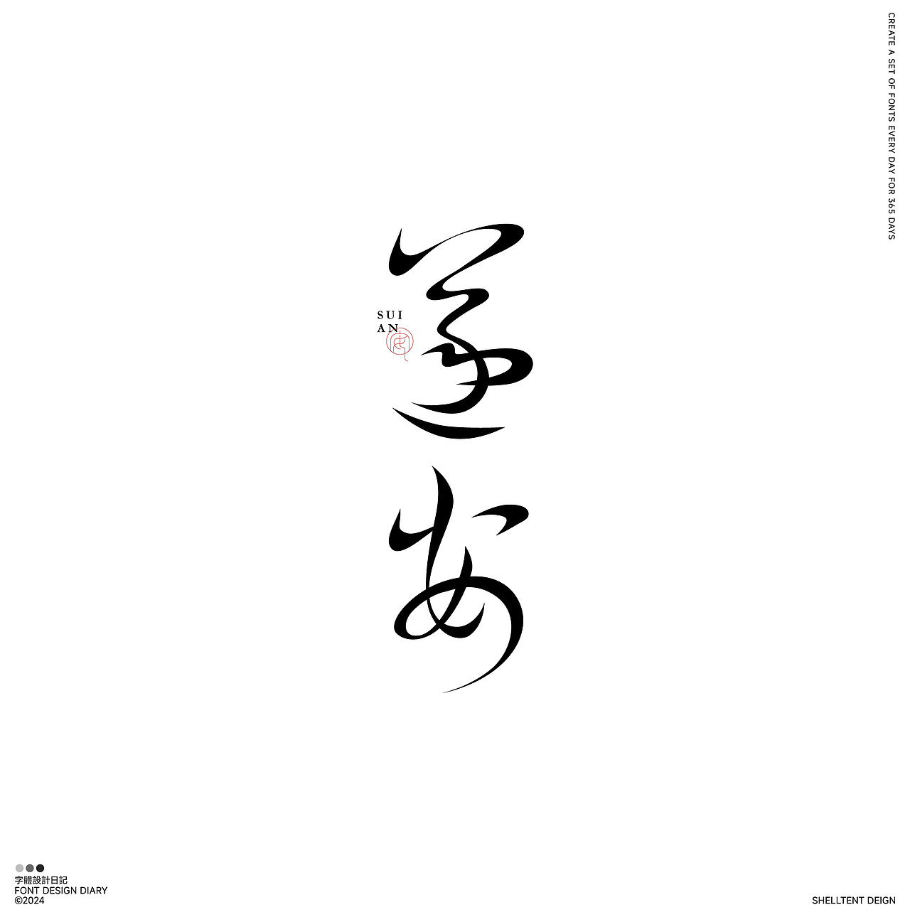 字体设计（图ZMzYwNDA3OTky） - 字体/字形 - 站酷设计师红发_香克斯原创素材 - 站酷ZCOOL