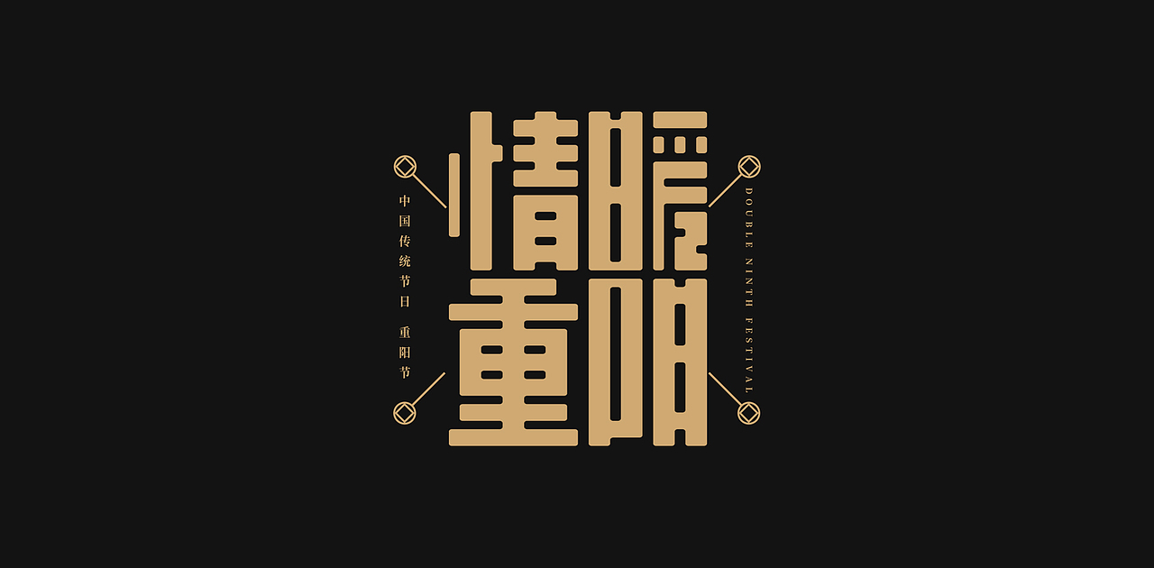 中国传统节日重阳节创意字体设计（图ZMzExOTI1MDE2） - 字体/字形 - 站酷设计师老胜原创素材 - 站酷ZCOOL