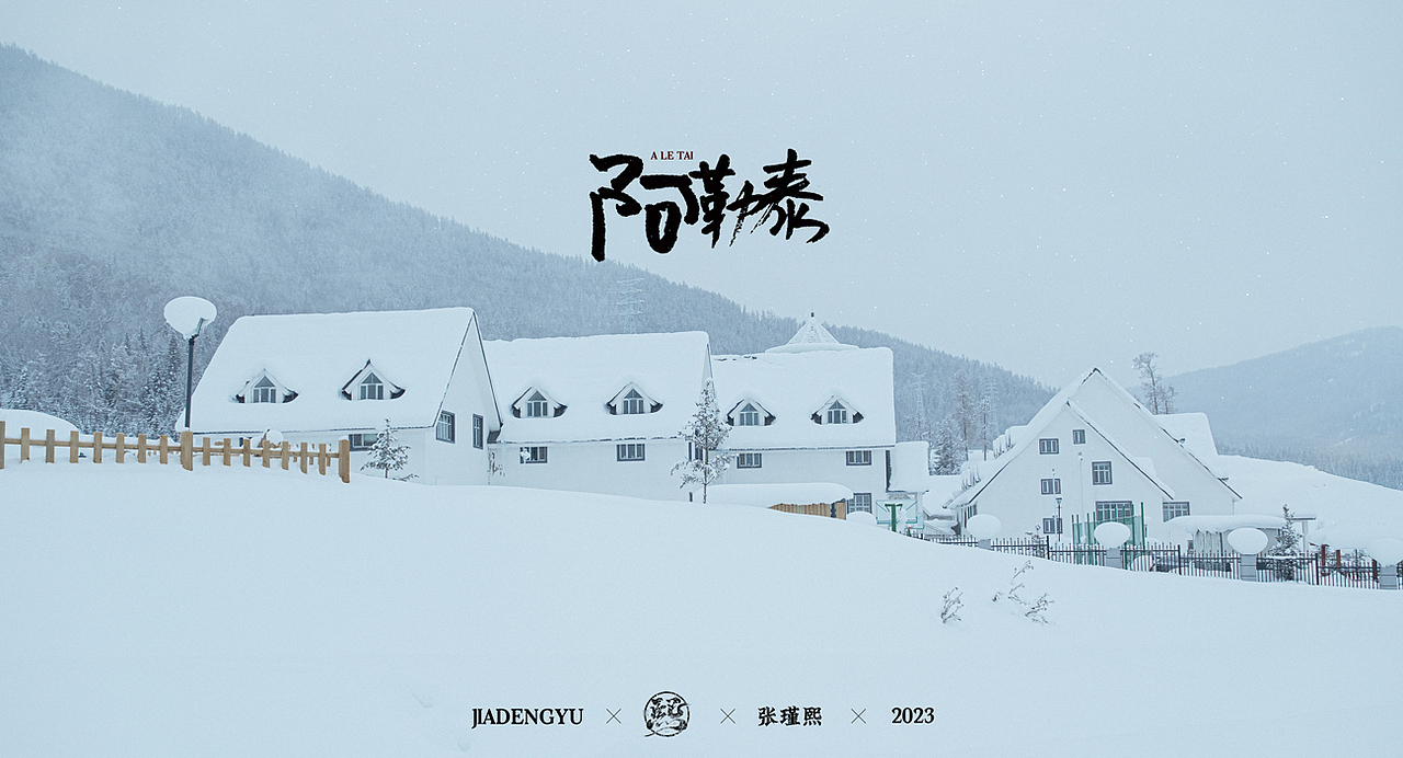 『阿勒泰之贾登峪』（图ZMzI3MjI0Mzg4） - 风光摄影 - 站酷设计师张瑾熙原创素材 - 站酷ZCOOL