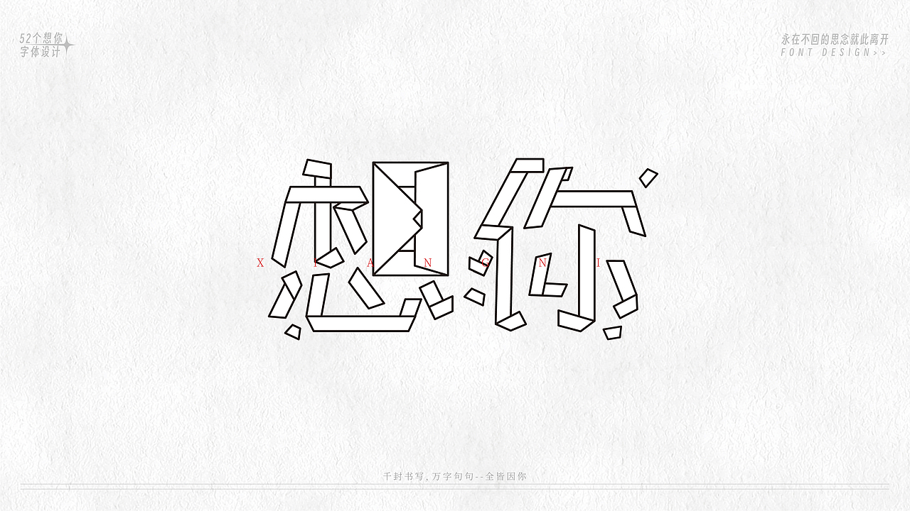 52个字体设计(图ZMzU5MzE1NjYw) - 字体/字形 - 站酷设计师恒彦原创素材 - 站酷ZCOOL