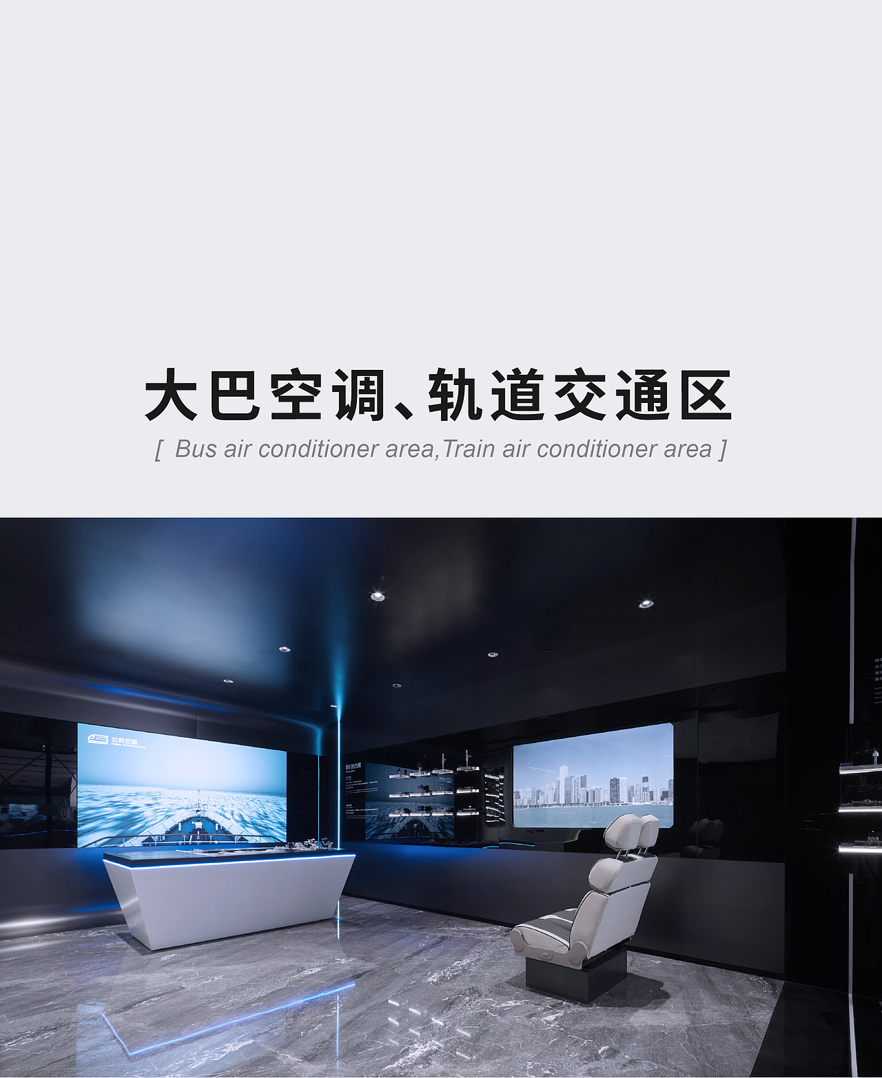 当复兴号高铁成为中国的一张“名片”、当以锂电池、氢燃料电池作为动力的新型大巴迅速发展,应用于城市地铁、城际轻轨、快速公交等交通方式的空调系统,在智能监控、温湿度精确控制、低噪音等方面提出了更高的要求。