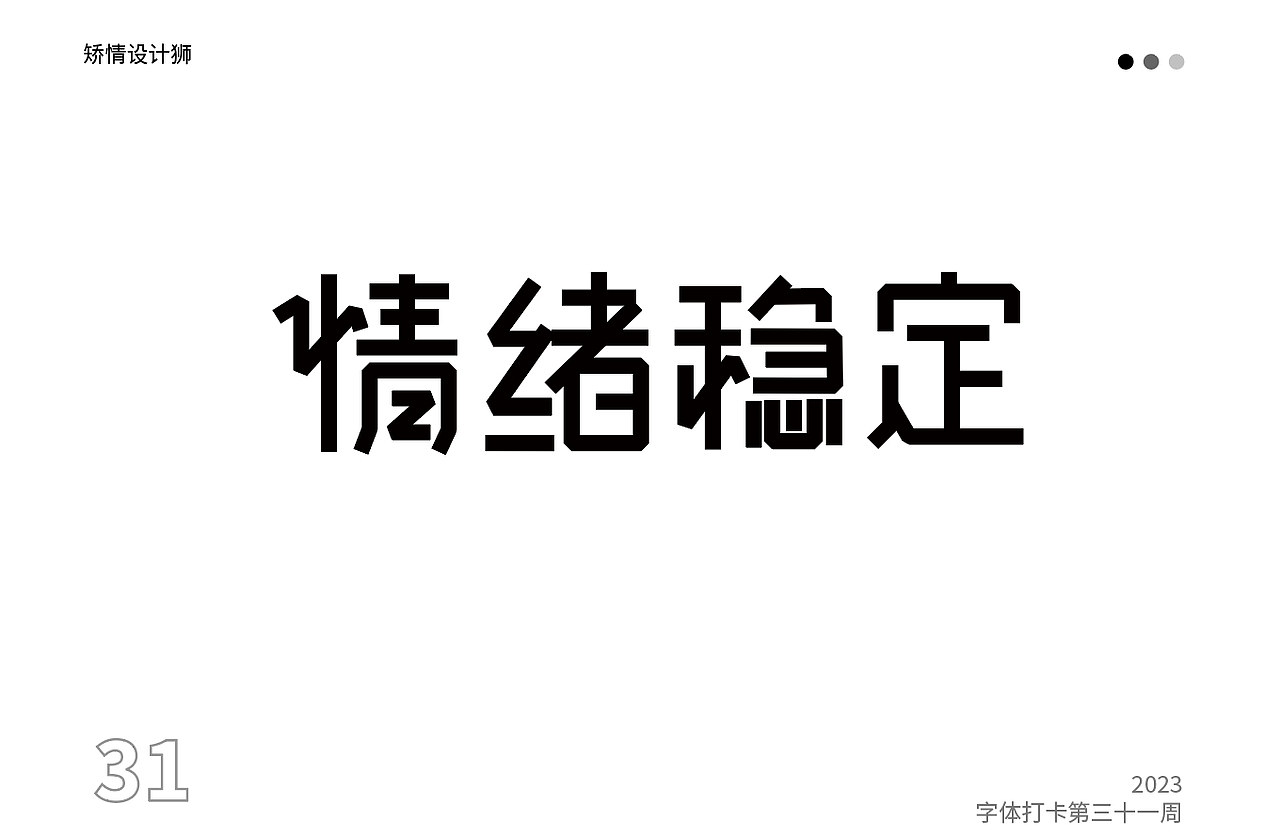 情绪稳定（图ZMzUwNTg5MDYw） - 字体/字形 - 站酷设计师矫情设计狮原创素材 - 站酷ZCOOL