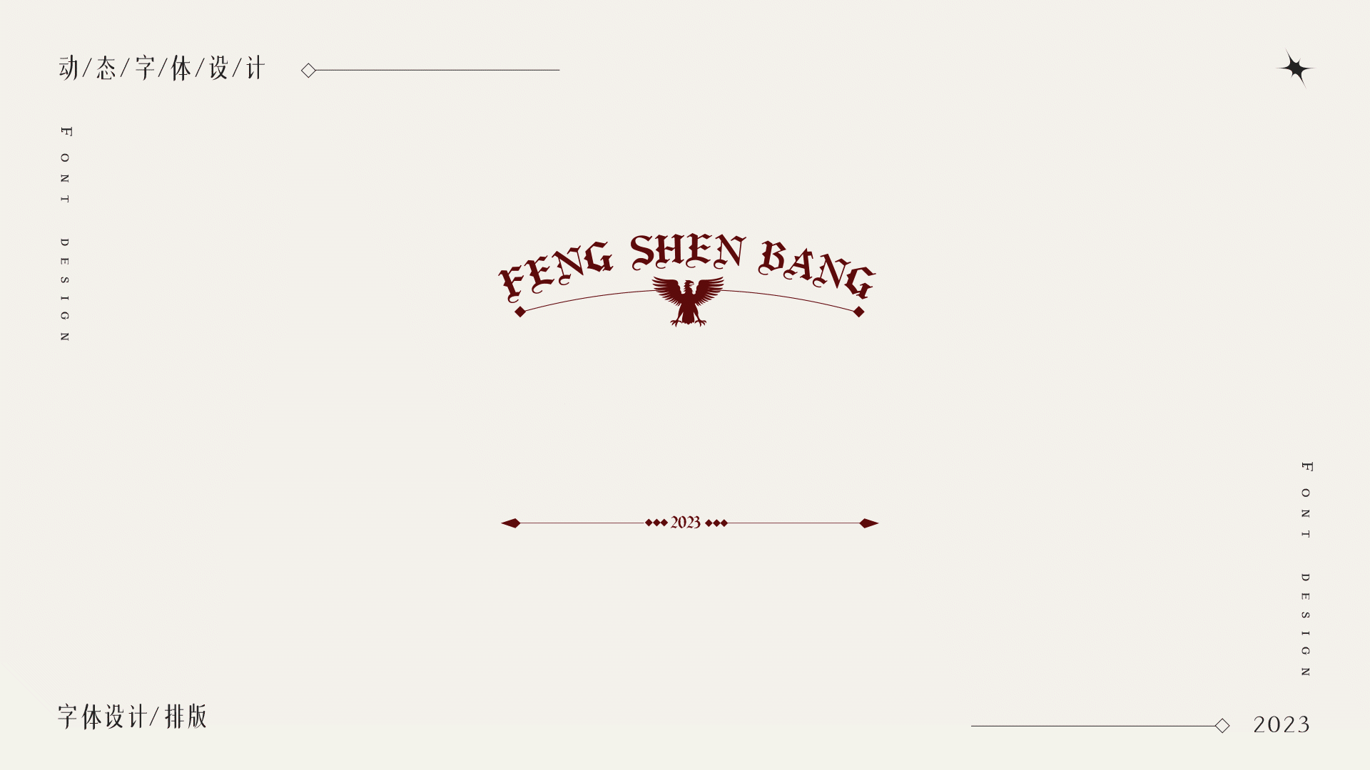 AE动效 字体设计- 文字组版式设计-字体设计（图ZMzQyMzE0NDY0） - 字体/字形 - 站酷设计师咕噜噜gll原创素材 - 站酷ZCOOL