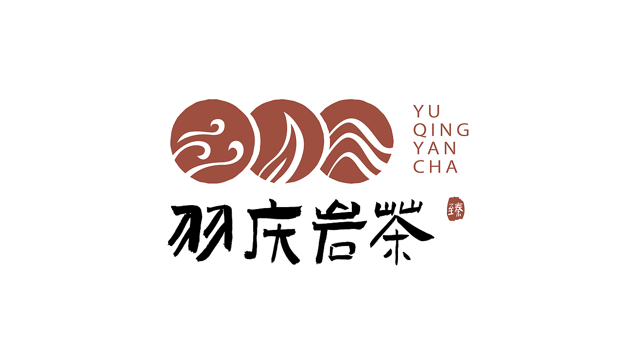 羽庆岩茶品牌logo设计（图ZMzI4ODA2Njky） - 品牌 - 站酷设计师三川三川三川原创素材 - 站酷ZCOOL