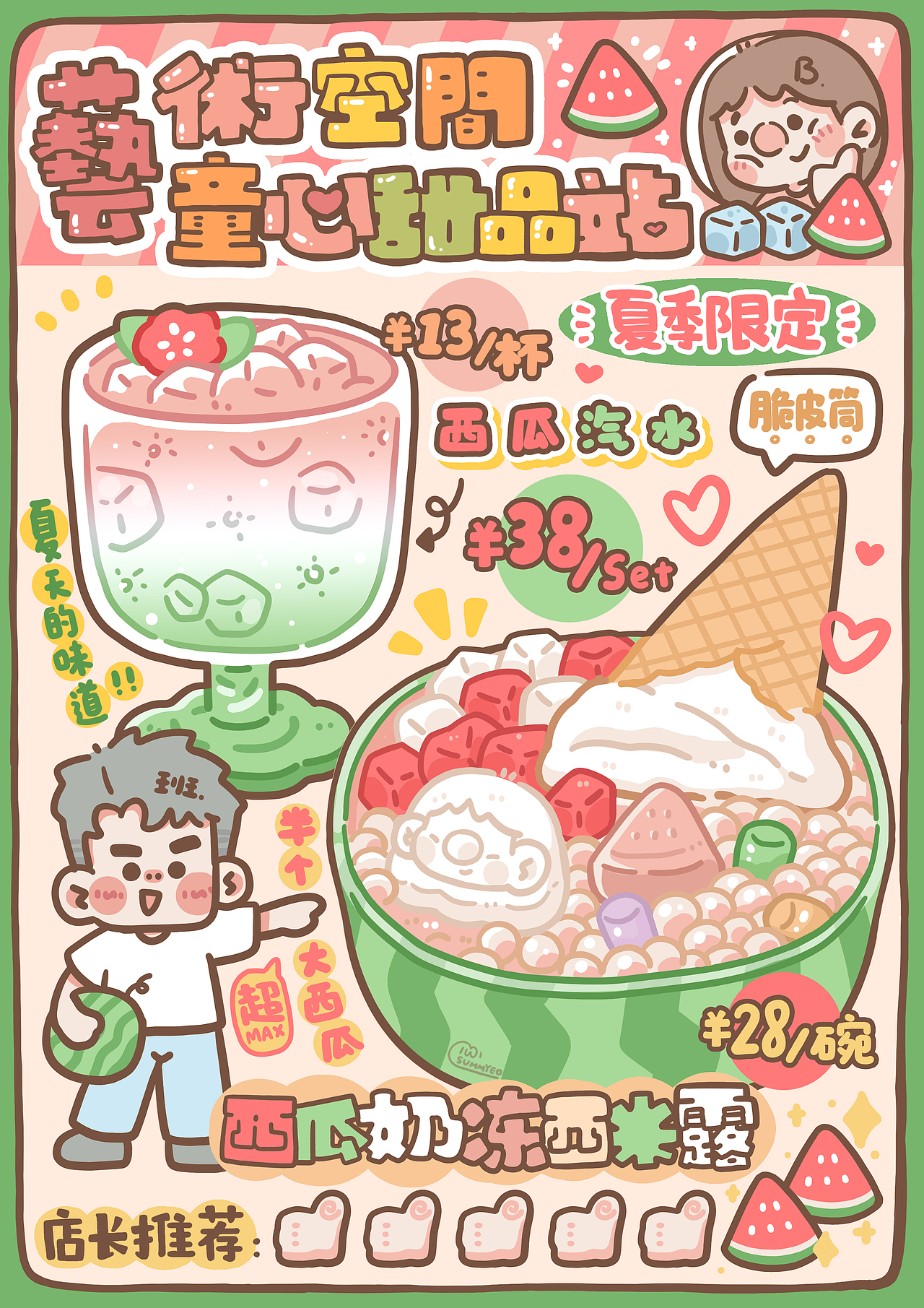 艺术空间甜品站-夏季限定（图ZMzYxOTIyMzg0） - 海报 - 站酷设计师SUMMYEO童心君原创素材 - 站酷ZCOOL