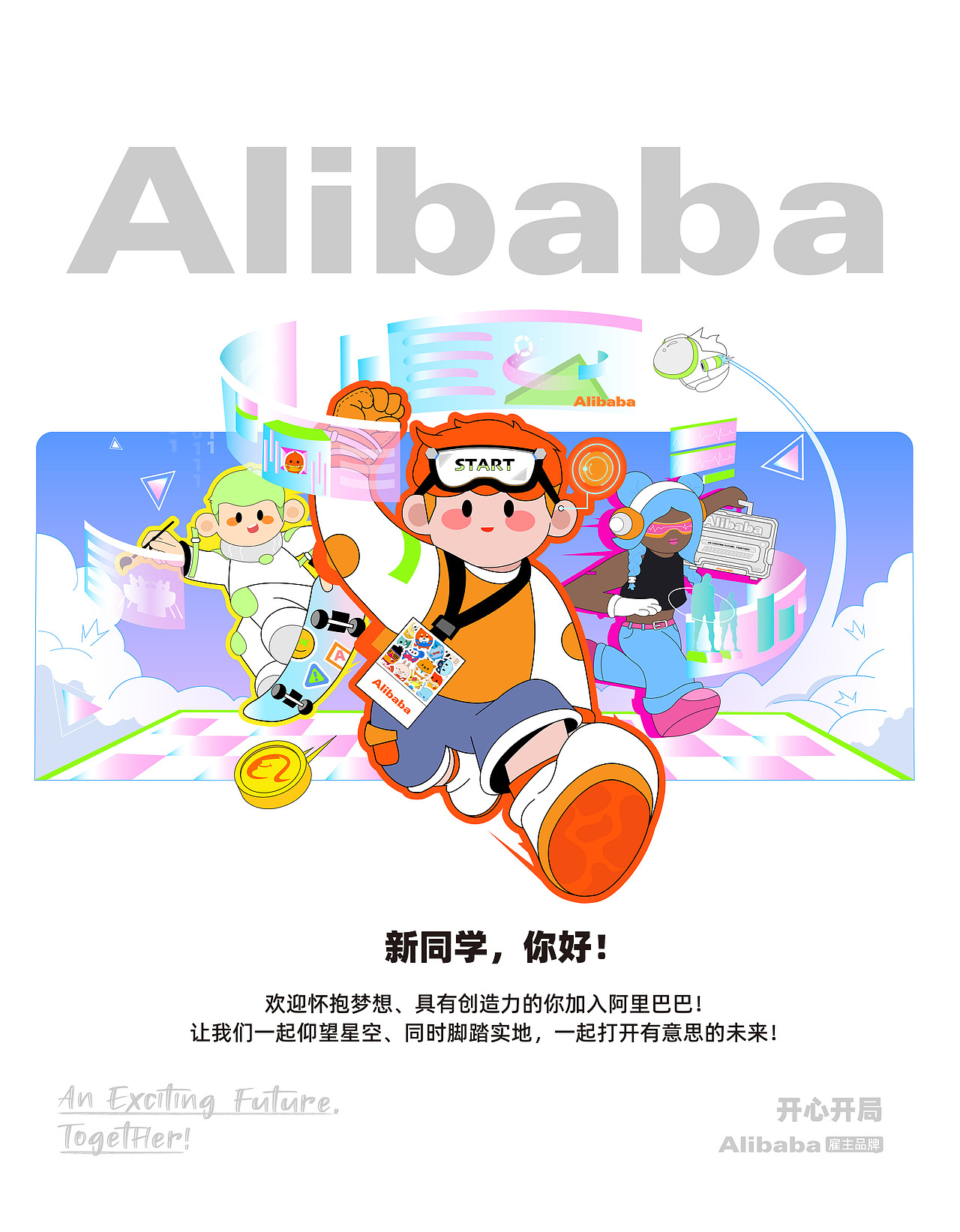 「开心开局」阿里巴巴2023届新人礼盒（图ZMzUzODM1MDY0） - 包装 - 站酷设计师SUN3SENG原创素材 - 站酷ZCOOL