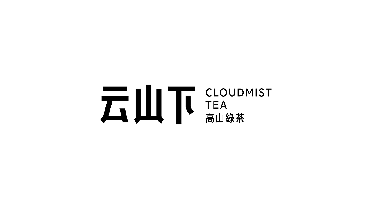 CloudMistTea Brand Design /云山下-高山绿茶品牌设计（图ZMzY5NTA1MTE2） - 品牌 - 站酷设计师35_Design原创素材 - 站酷ZCOOL