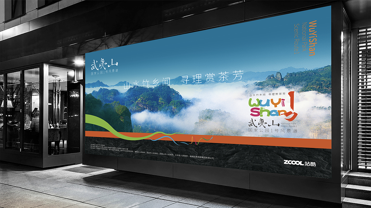 武夷山国家公园1号风景道LOGO&宣传标语设计