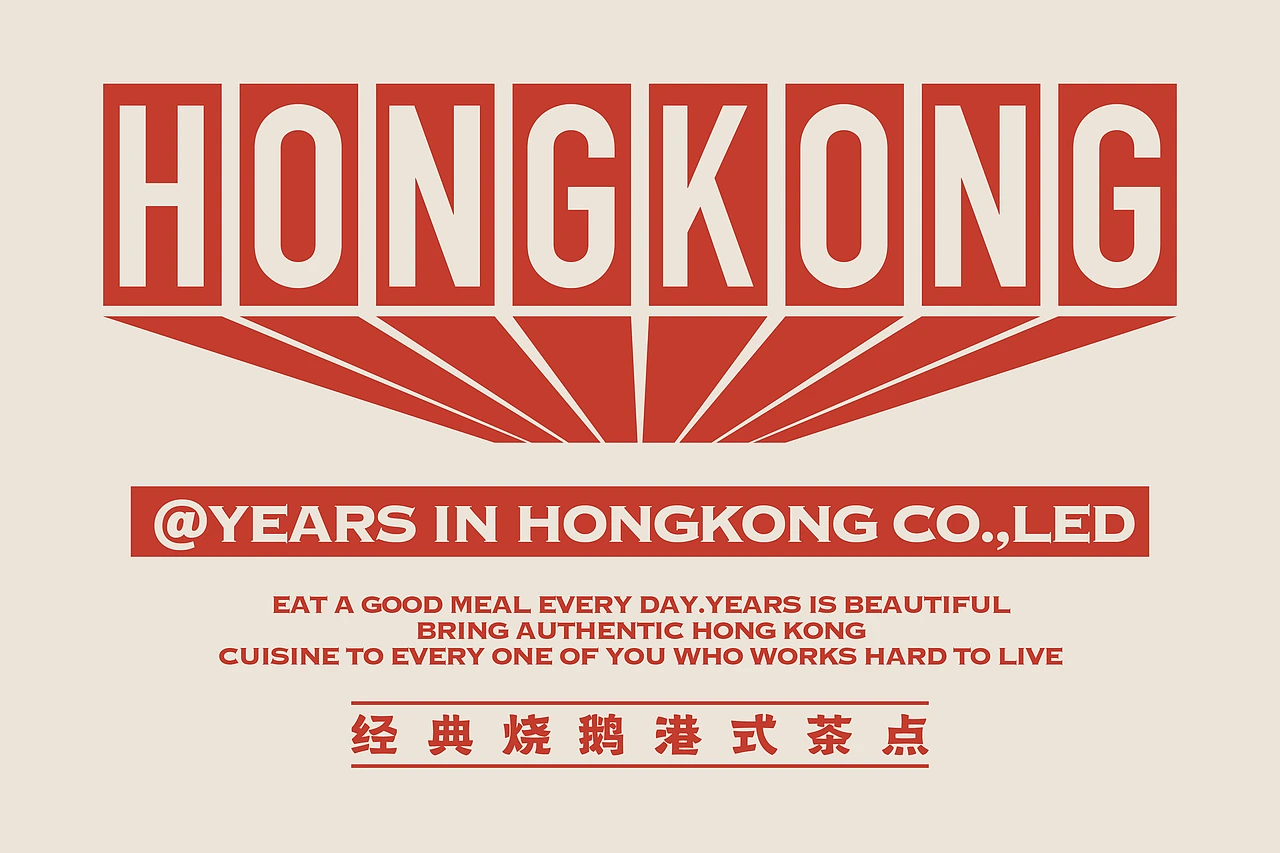 小港岁粤 茶餐厅-餐饮策略视觉设计