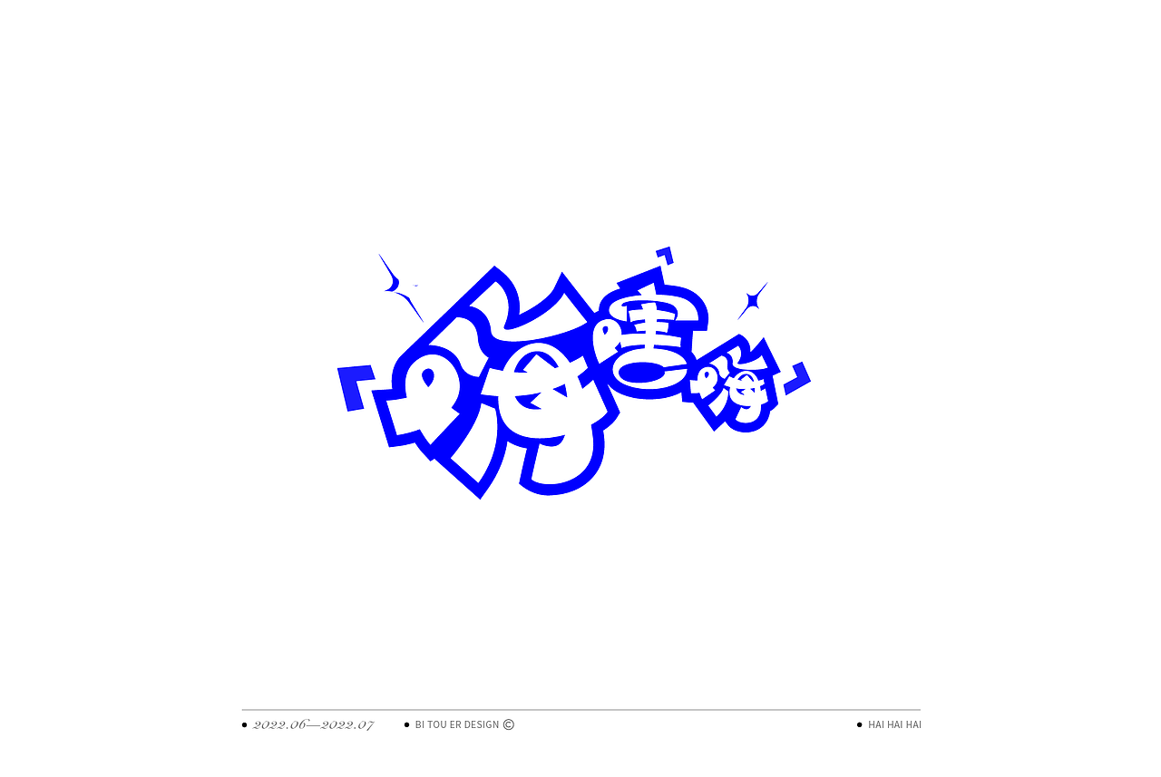 字体设计——初