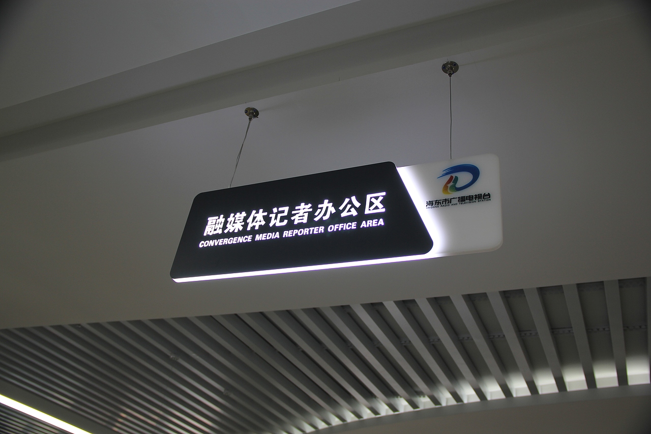 海东广播电视台文化氛围营造-平面