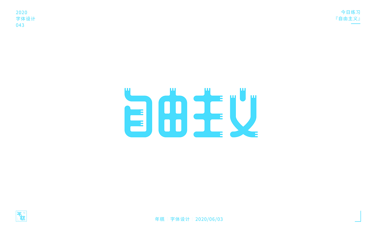 字知之名字体设计系列第一弹