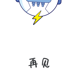 电气小管家表情包来了!