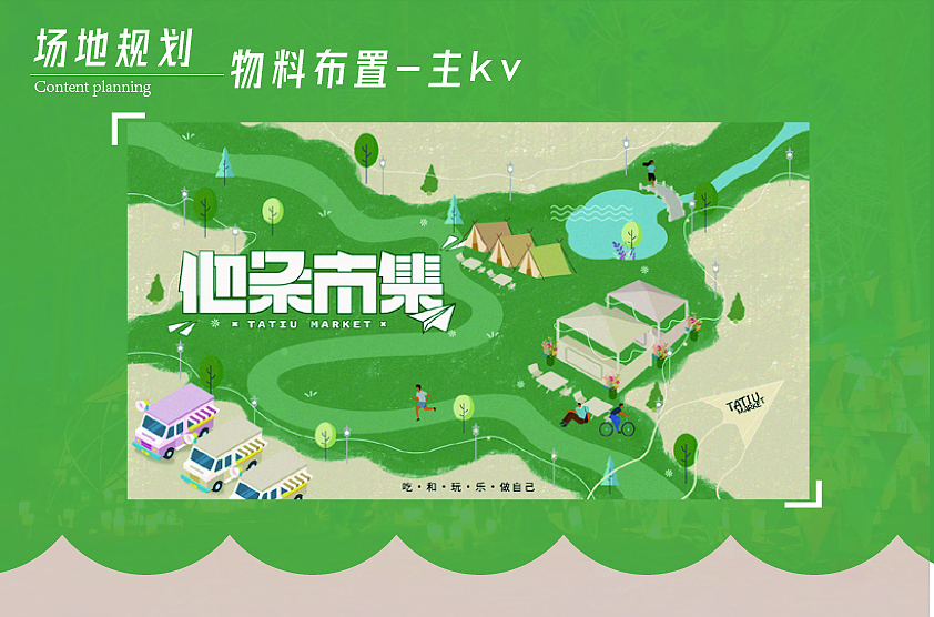 他条市集规划方案（图ZMzIxMjgyNzgw） - 宣传物料 - 站酷设计师YGGDRASIL设计原创素材 - 站酷ZCOOL