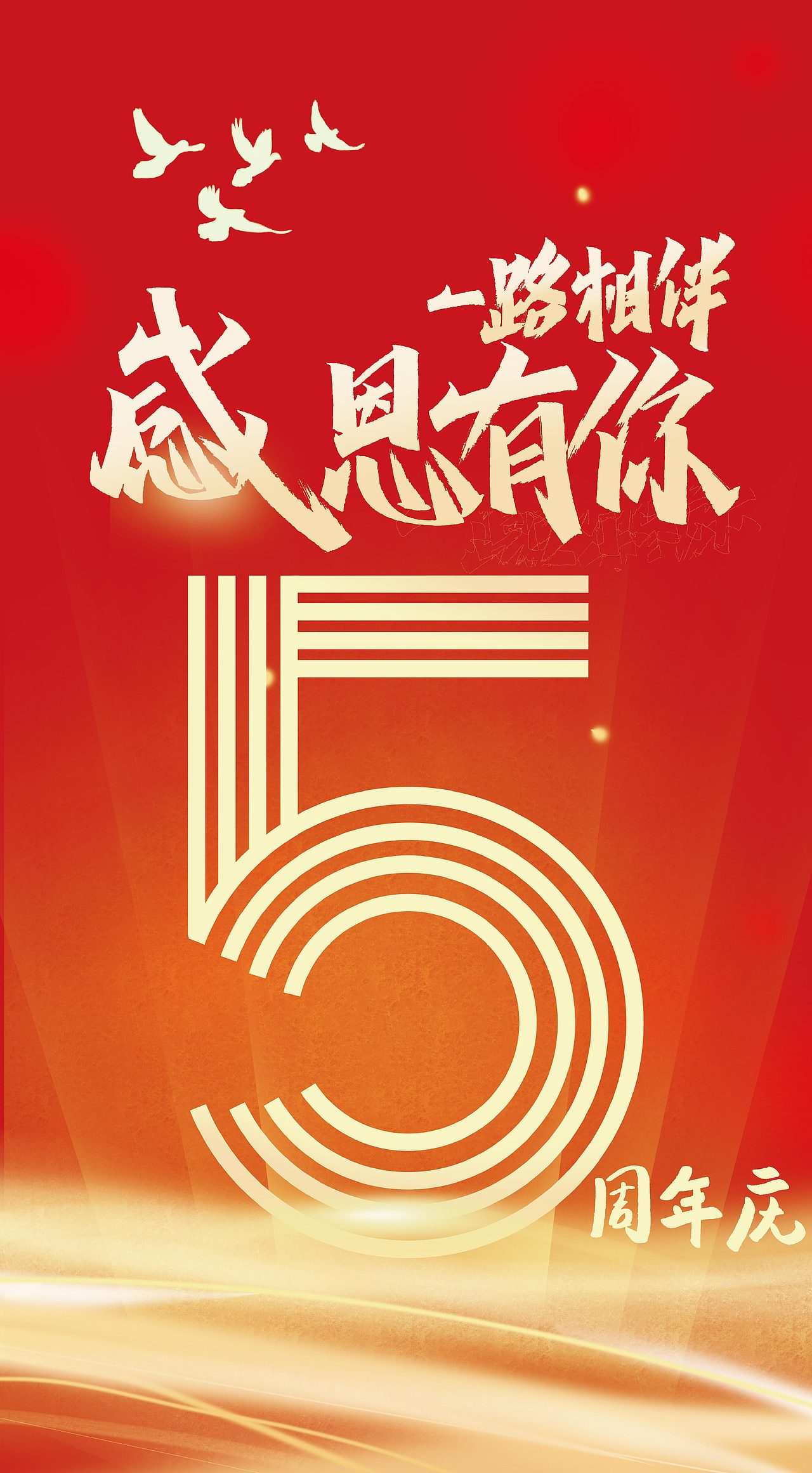 周年庆