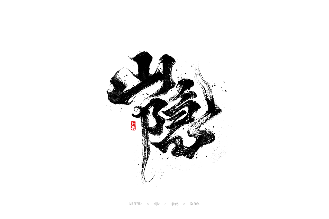 2023手写字体年度总结（图ZMzYwMjM2NjI0） - 字体/字形 - 站酷设计师妙典手写原创素材 - 站酷ZCOOL
