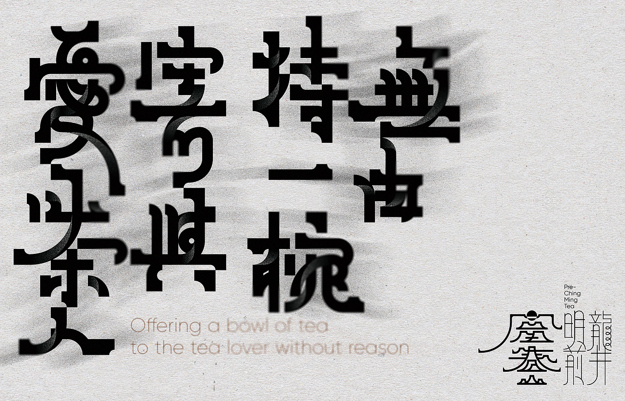 寄與愛茶人（图ZMzM2MTAxMTA4） - 字体/字形 - 站酷设计师俩嘛liamsoso原创素材 - 站酷ZCOOL