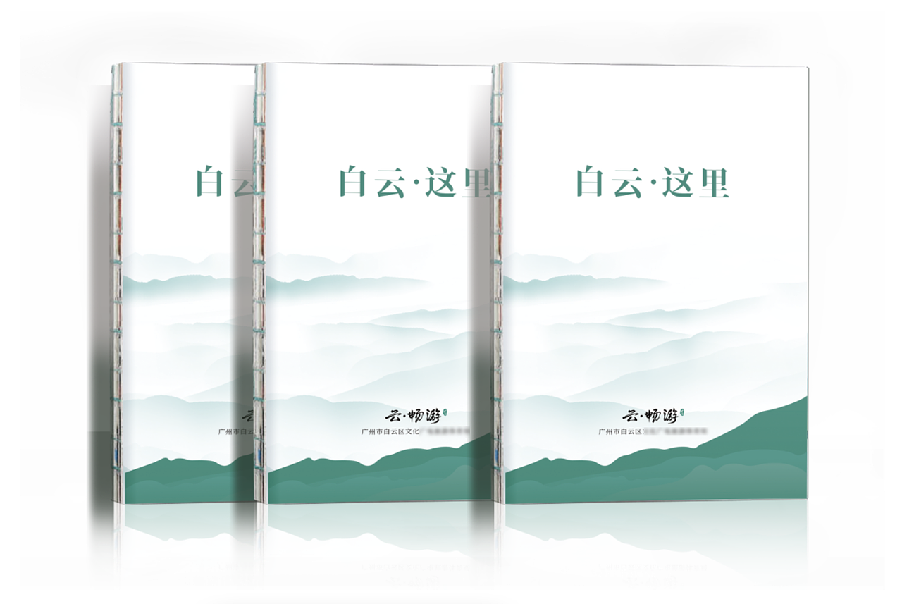 广州白云区局2023年景点宣传画册-已官宣（图ZMzY2NTAwNzky） - 书籍/画册 - 站酷设计师展潼云享吧原创素材 - 站酷ZCOOL