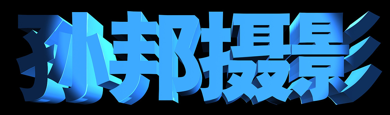 品牌价值3d文字规划