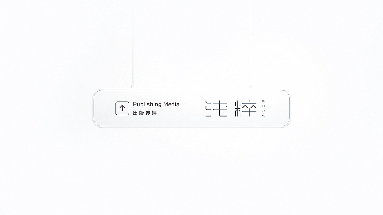 纯粹出版传媒集团（图ZMzI3NzI0MzAw） - 品牌 - 站酷设计师LINK品牌设计原创素材 - 站酷ZCOOL