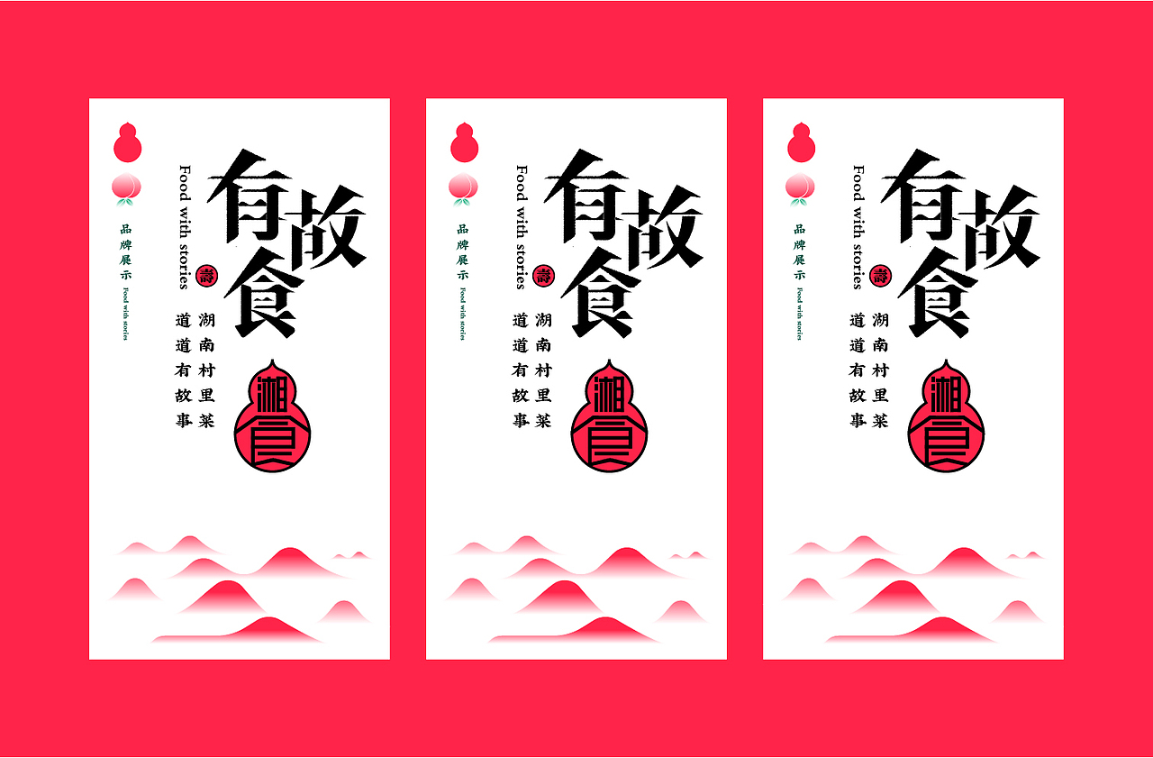 有故食湘菜品牌构建