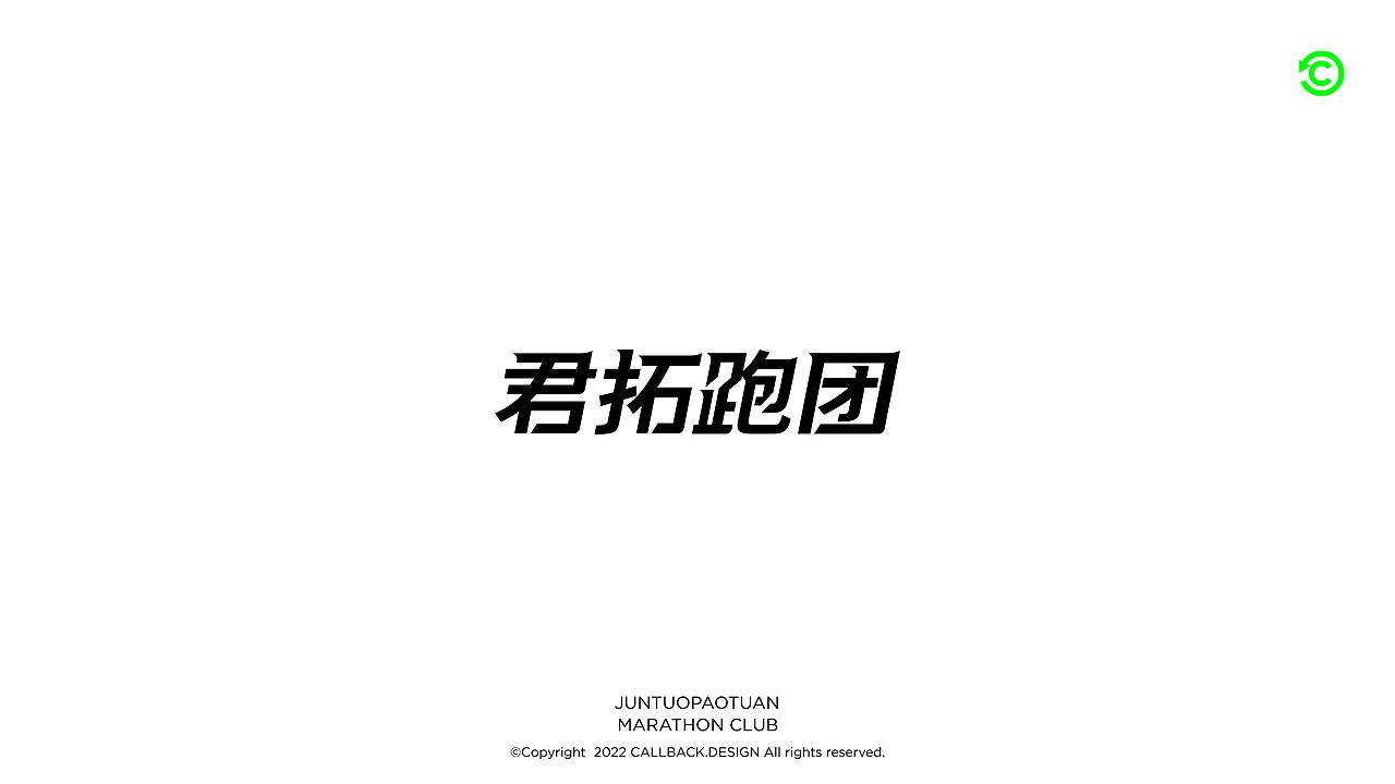 商业字体怎么做?丨CALLBACKDESIGN 超表达设计
