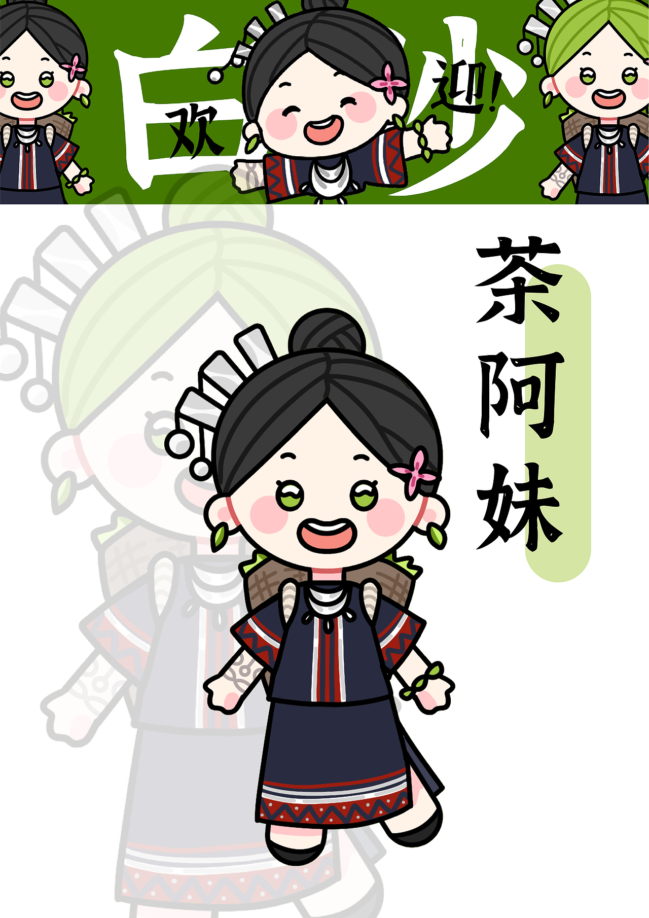 海南白沙黎族城市旅游IP设计-茶阿妹