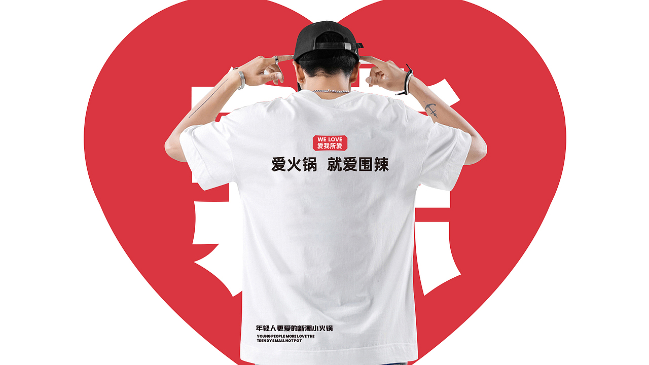 围辣小火锅-品牌设计丨VI丨IP