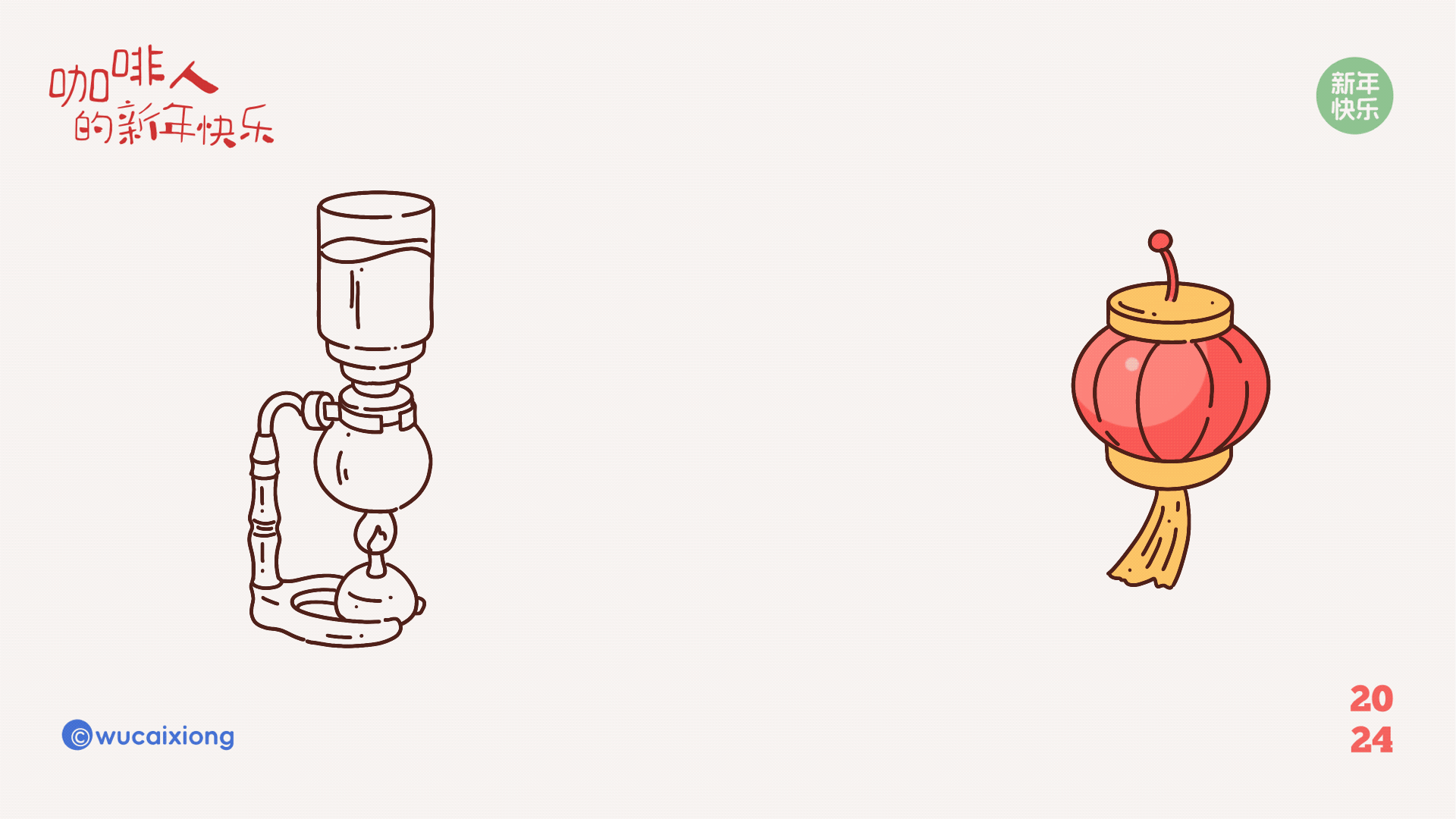 咖啡人的新年快乐