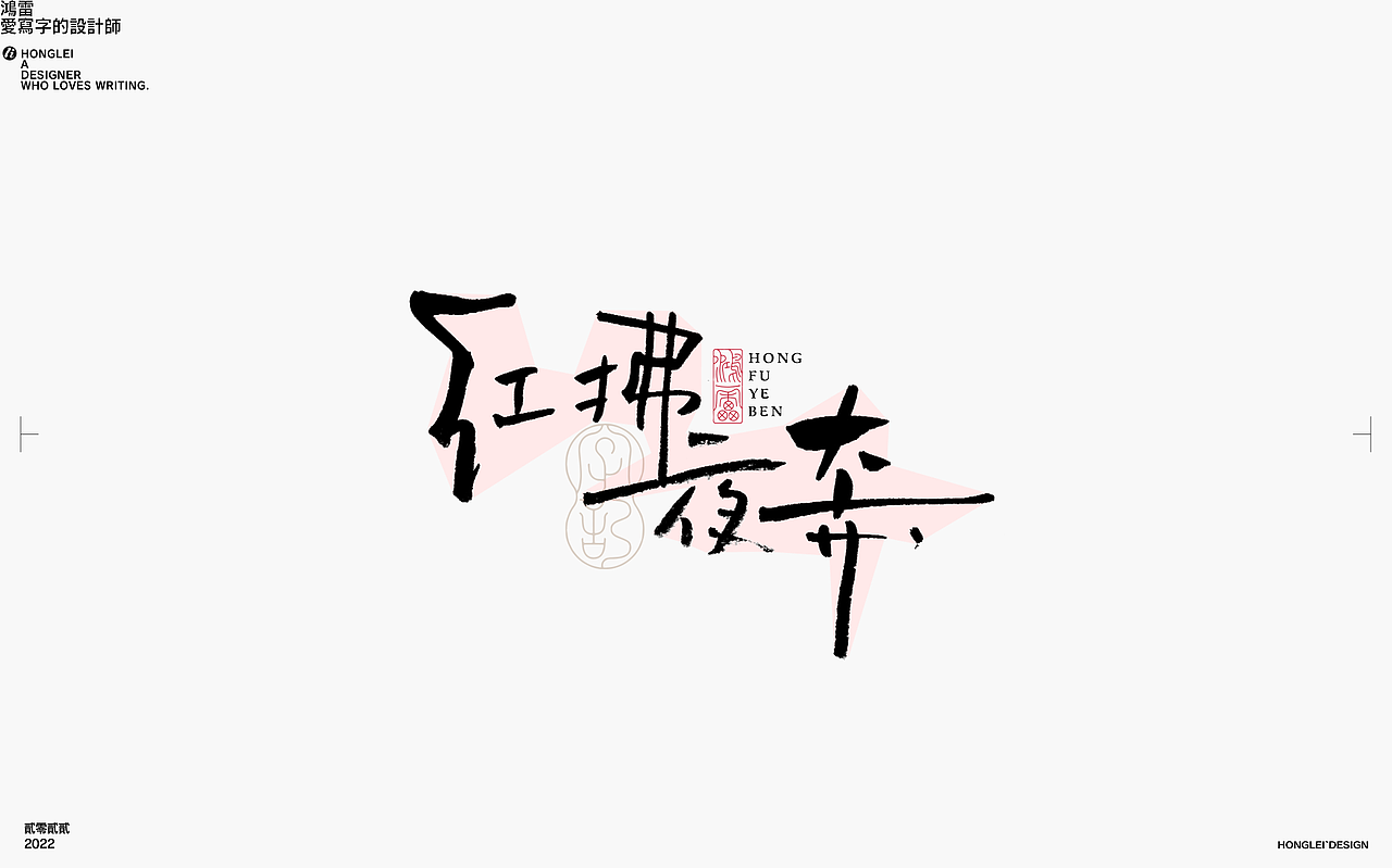 鸿雷丨毛笔字记第十四弹