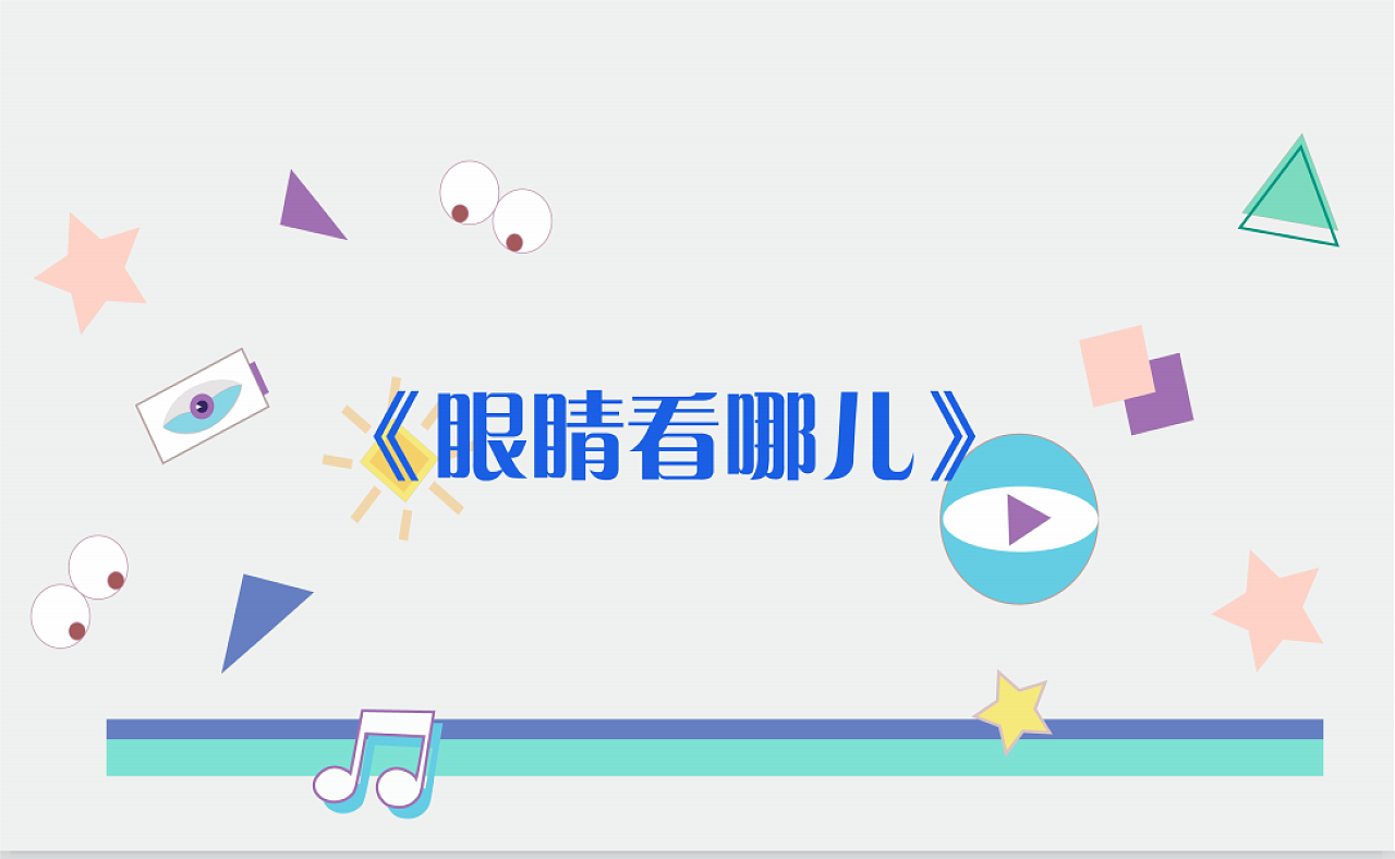 《眼睛看哪儿》