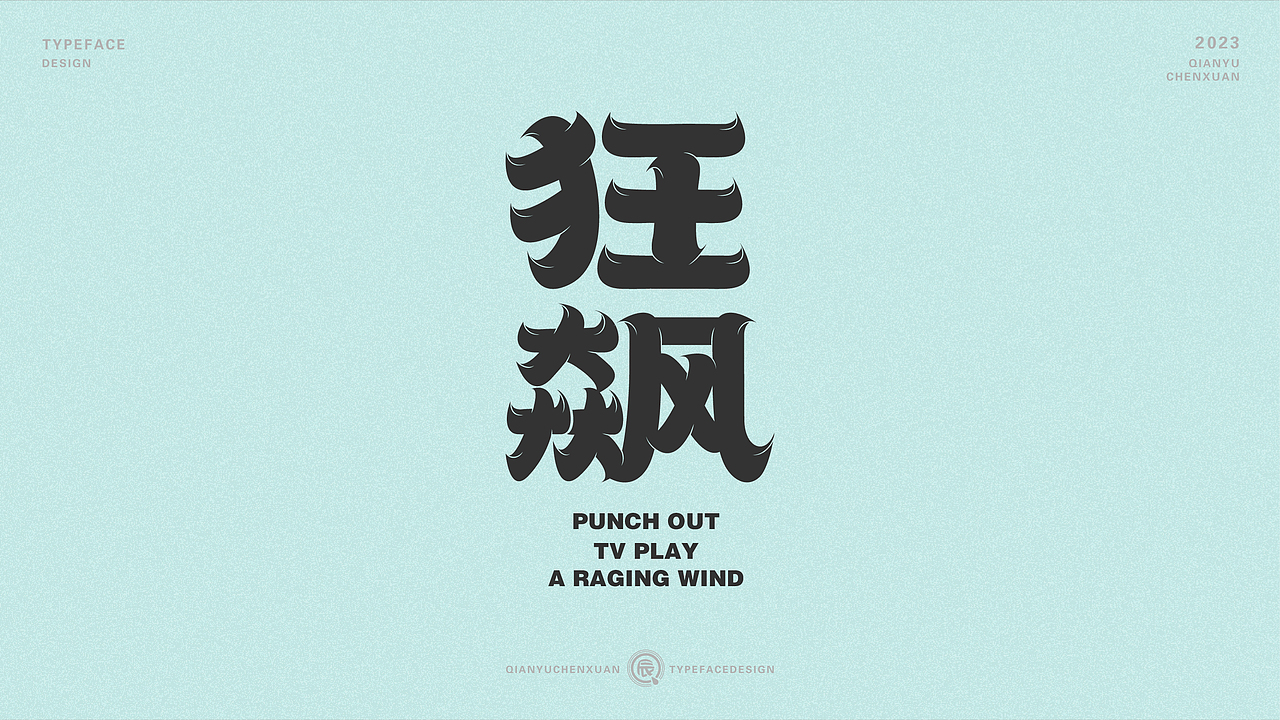 俗字可耐 | 2023-倩雨辰轩字迹（一)（图ZMzMwNDU1ODQ0） - 字体/字形 - 站酷设计师倩雨辰轩原创素材 - 站酷ZCOOL