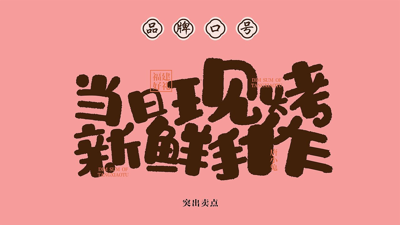 唐小兔点心局品牌全案设计