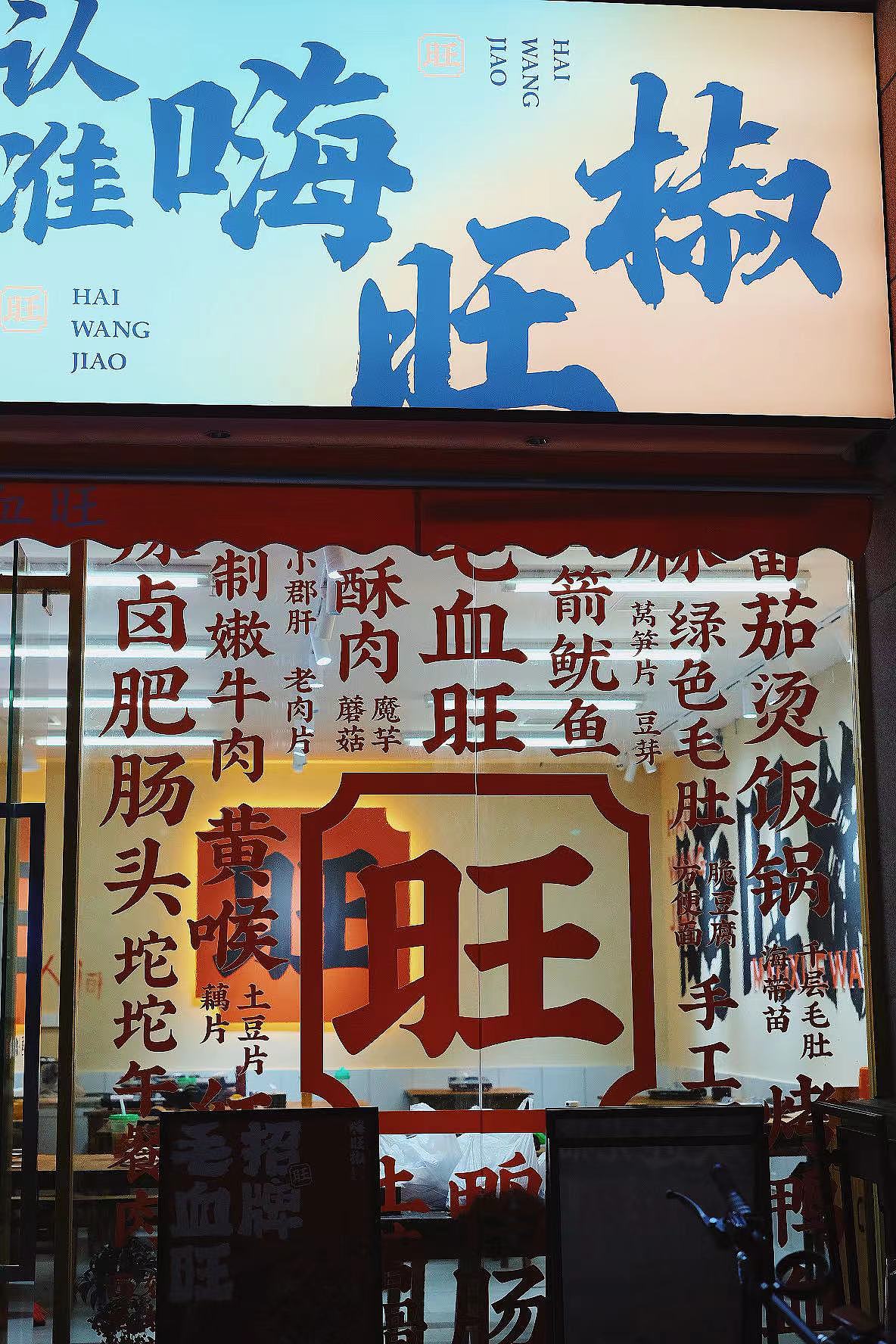 用文字设计打造餐饮品牌-嗨旺椒毛血旺品牌设计（图ZMzQxNjEzNzU2） - 品牌 - 站酷设计师瓦力品牌策划设计原创素材 - 站酷ZCOOL