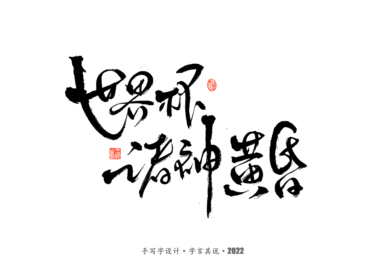 手写字 · 《世界杯诸神黄昏》（图ZMzI1MzY4OTM2） - 字体/字形 - 站酷设计师字言其说原创素材 - 站酷ZCOOL