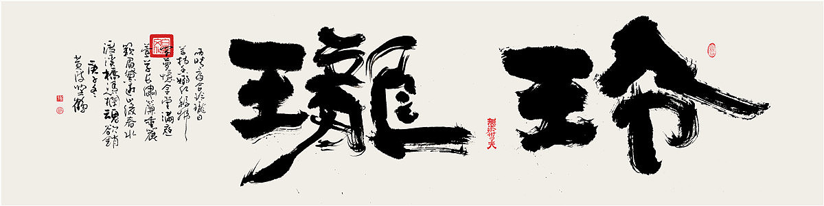 白墨研字|黄陵野鹤-书法应用案例集合|空间应用篇（图ZMjk5NzMzNjYw） - 字体/字形 - 站酷设计师黄陵野鹤原创素材 - 站酷ZCOOL